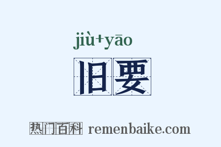 旧要是什么意思的图片